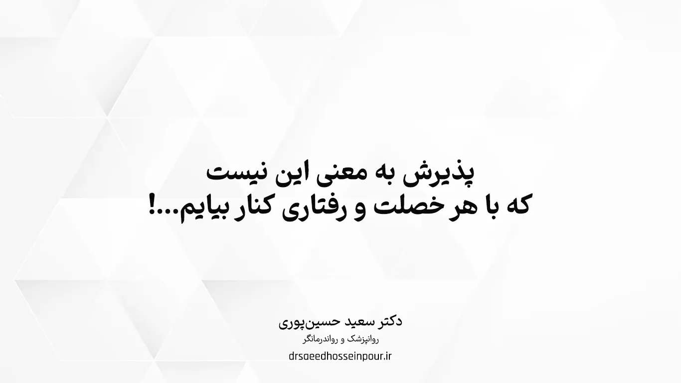 با هر خصلت و رفتاری نباید کنار بیایم!