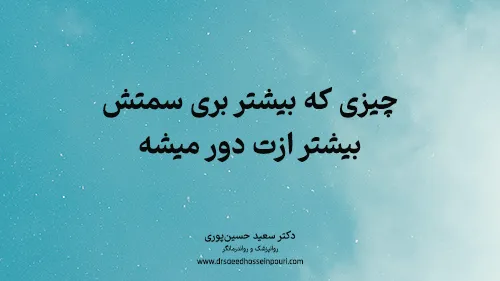 چیزی که بیشتر بری سمتش، بیشتر ازت دور میشه 