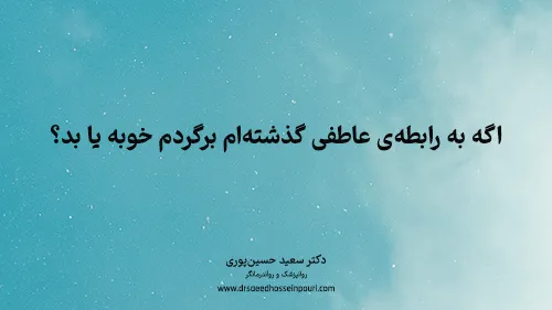 اگه به رابطه‌ی عاطفی گذشته‌ام برگردم خوبه یا بد؟