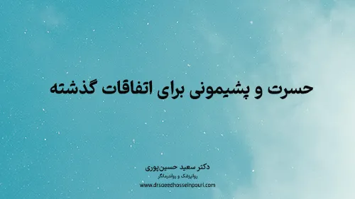 حسرت و پشیمونی برای اتفاقات گذشته 