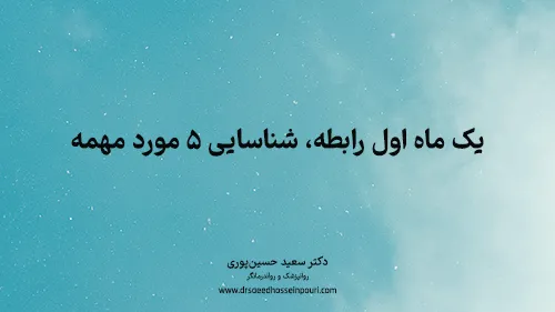 یک ماه اول رابطه، شناسایی ۵ مورد مهمه