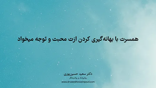 همسرت با بهانه‌گیری کردن ازت محبت و توجه میخواد