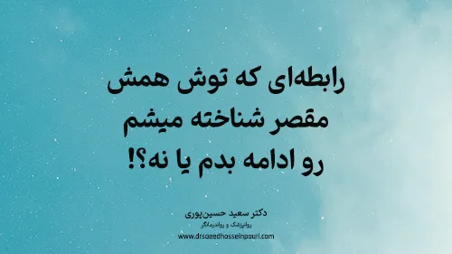 رابطه‌ای که توش همش مقصر شناخته میشم رو ادامه بدم یا نه؟!