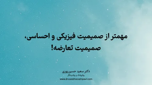 مهمتر از صمیمیت فیزیکی و احساسی، صمیمیت تعارضه!