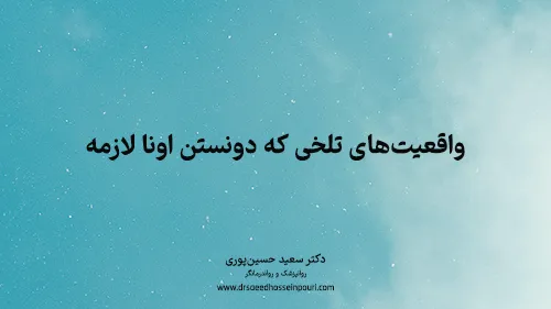 واقعیت‌های تلخی که دونستن اونا لازمه