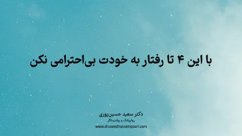 با این ۴ تا رفتار به خودت بی‌احترامی نکن