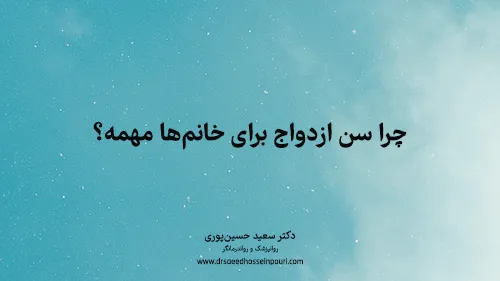 چرا سن ازدواج برای خانم‌ها مهمه؟