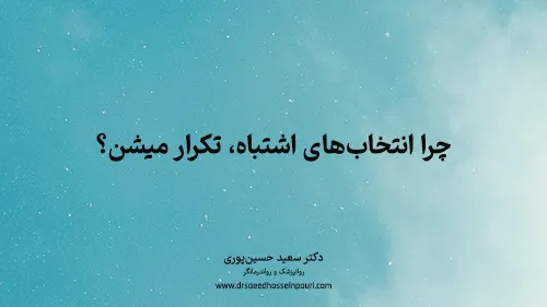 چرا انتخاب‌های اشتباه، تکرار میشن؟