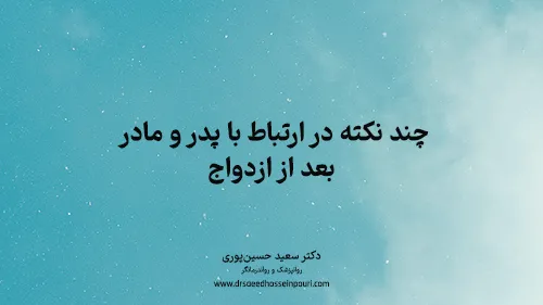 چند نکته در ارتباط با پدر و مادر  بعد از ازدواج