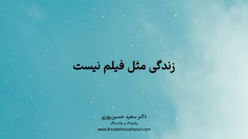 زندگی مثل فیلم نیست.