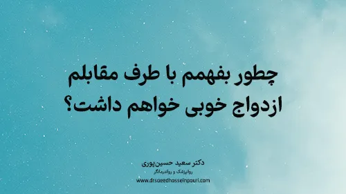 چطور بفهمم با طرف مقابلم ازدواج خوبی خواهم داشت؟