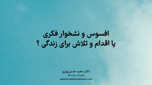 افسوس و نشخوار فکری یا اقدام و تلاش برای زندگی؟