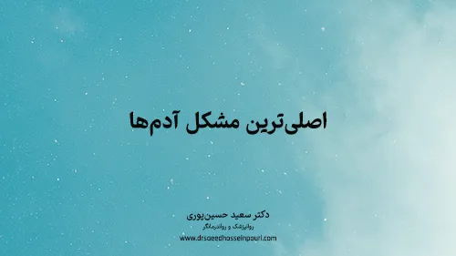 اصلی‌ترین مشکل آدم‌ها