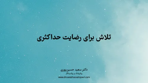 تلاش برای رضایت حداکثری