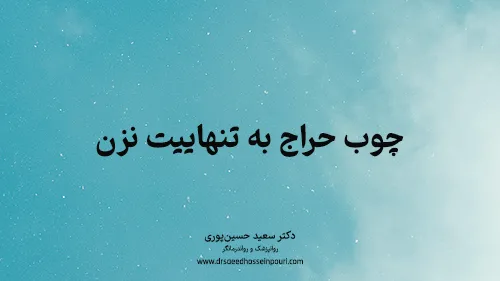 چوب حراج به تنهاییت نزن