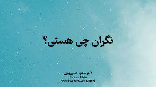 نگران چی هستی؟