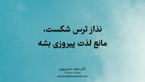 نذاز ترس شکست، مانع لذت پیروزی بشه