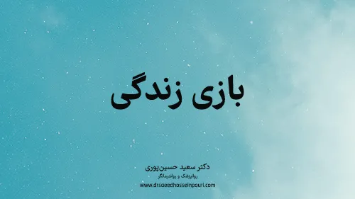 بازی زندگی