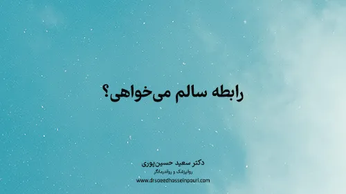 رابطه‌ی سالم می‌خواهی؟
