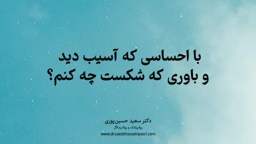 با  احساسی که  آسیب دید و باوری که شکست چه کنم؟