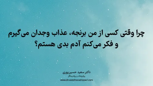 چرا وقتی کسی از من برنجه، عذاب وجدان می‌گیرم و فکر می‌کنم آدم بدی هستم؟