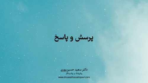 پرسش و پاسخ